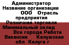 Администратор › Название организации ­ O’stin, ООО › Отрасль предприятия ­ Розничная торговля › Минимальный оклад ­ 25 300 - Все города Работа » Вакансии   . Калужская обл.,Калуга г.